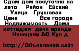 Сдам дом посуточно на лето. › Район ­ Ейский › Улица ­ Грушовая › Цена ­ 3 000 - Все города Недвижимость » Дома, коттеджи, дачи аренда   . Ненецкий АО,Куя д.